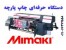 دستگاه چاپ پارچه رومبلی و روتختی