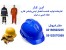تجهیزات ایمنی و کار ایمن کار
