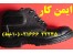 کفش ایمنی ایمن کار/تجهیزات ایمنی ایمن کار/فروشگاه ایمنی02166622245