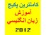 جامعترین مجموعه آموزش زبان 2012 / 2012 English Pack برای اولین بار در ایران