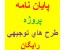 بانک پروژه و پایان نامه دانشجویی + هدیه ویژه = بهترین طرح های توجیهی تایید شده