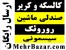 فروش کالسکه، کریر، صندلی ماشین، روروئک