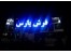 تابلو LED
