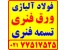 انواع فولادهای آلیاژی ، ورق فنری و تسمه فنری