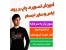 فیلم آموزش طراحی بر روی لباس و سایر وسایل