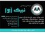 شرکت فنی و مهندسی نیک آوا بزرگترین مجری سیستم بی ام اس
