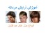 آرایشگری