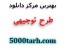 جدیدترین طرحهای توجیهی سال 92