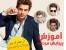 آموزش پیرایش مردانه