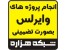 انجام پروژه وایرلس بصورت تضمینی