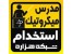 دعوت به همکاری مدرس میکروتیک