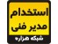استخدام مدیر فنی