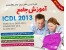 آموزش جامع ICDL 2013 فارسی