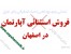 آپارتمان فروشی واقع در باغ زیار اصفهان