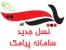 نسل جدید سامانه پیامک