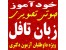 خودآموز صوتی تصویری زبان تافل دکتری