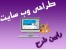 وب سایت آموزشگاهی