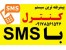 کنترل وسایل برقی با اس ام اس