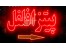 ساخت تابلو ال ای دی و روان