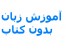 آموزش زبان انگلیسی بدون کتاب