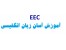 زبان انگلیسی را آسان بیاموزید !