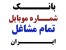 بانک اطلاعات اصناف و مشاغل|بانک شماره موبایل و ایمیل