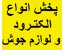 پخش انواع الکترود،سیم جوش،کپسول گاز،نازل،مانومتر،رکتی فایر،پودرجوش، اینورتر،رگلاتور،کابل جوش،لوازم جوش وبرش،مفتول،استن استیل،میکا،یزد،پارس AMA،ESAB،BO