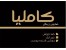 درمان قطعی وریشه ای جوش،لک و چربی اضافی پوست صورت با صابون زیبایی کاملیا