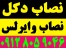 نصاب انواع آنتن و تجهیزات و دکل