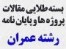 بسته طلایی جزوات مقالات و پروژه های رشته عمران