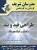 کتاب قید و بند کاردانی به کارشناسی ساخت و تولید
