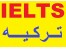 ثبت نام آزمون آیلتس IELTS در ترکیه