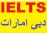 ثبت نام آزمون آیلتس IELTS در دبی امارات