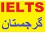 ثبت نام آزمون آیلتس IELTS در گرجستان