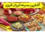 پکیج آموزشی آشپزی و شیرینی پزی