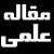 فروش پکیج علمی استثنایی مقالات فارسی و پایانامه ها و پروژه ها و طرح های کارآفرینی