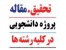 انجام پروژه های دانشجویی،پایان نامه،پروژه مقاله،سیاسی،تحقیق،کار آفرینی وکارآفرینی