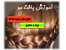 آموزش بافت مو ب روش ساده و جدید