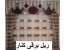 تولید و پخش لوازم پرده جواد