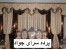 پرده فروشی جواد