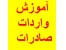 آموزش بسیار کامل واردات و صادرات