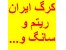 کرگ ایران
