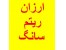 ارزان ریتم