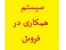 سیستم همکاری در فروش ایفروش