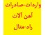 بازرگانی آهن آلات راد - متال