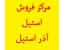 مرکز تهیه و توزیع انواع استینلس استیل