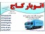 اتو بار باربری-باربری اتوبار-اسباب کشی- حمل و نقل اثاثیه- منزل-بارکش شهری-حمل بار و اثاثیه منزل-اتو بار غرب-باربری غرب تهران-44759851-44759850