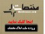 خرید ، فروش ، رهن ، اجاره املاک کشور در بزرگترین وب سایت اطلاعات املاک کشور -- املاک خود را بیابید و یا بسپارید