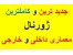 پکیج معماری / جدید ترین و کاملترین ژورنال معماری داخلی و خارجی
