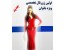 ژورنال کامل لباس بانوان/ویژه / اورجینال